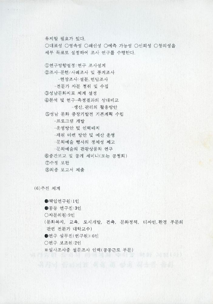 성남 문화연대 연구 추진계획이 포함된 자료 5