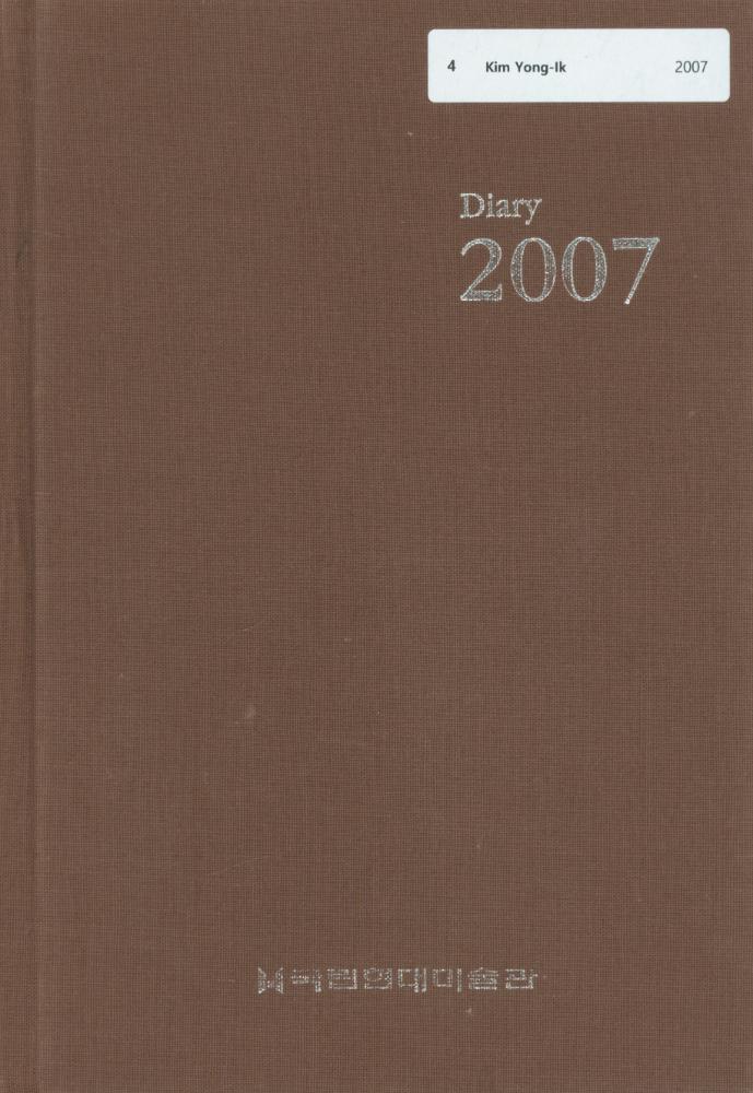 2007년 김용익 다이어리 1