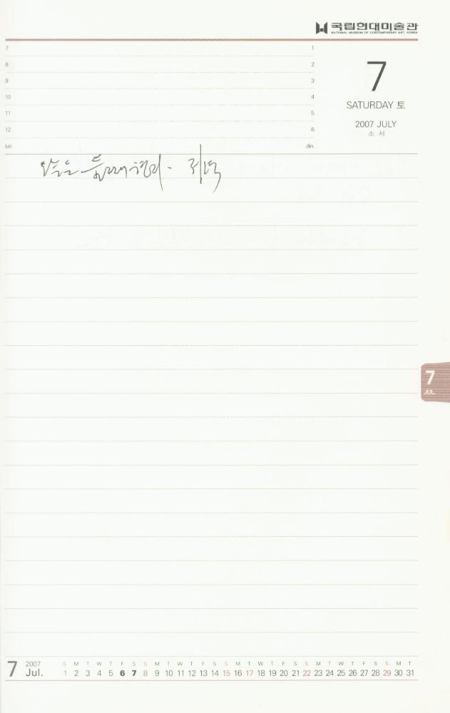 2007년 김용익 다이어리