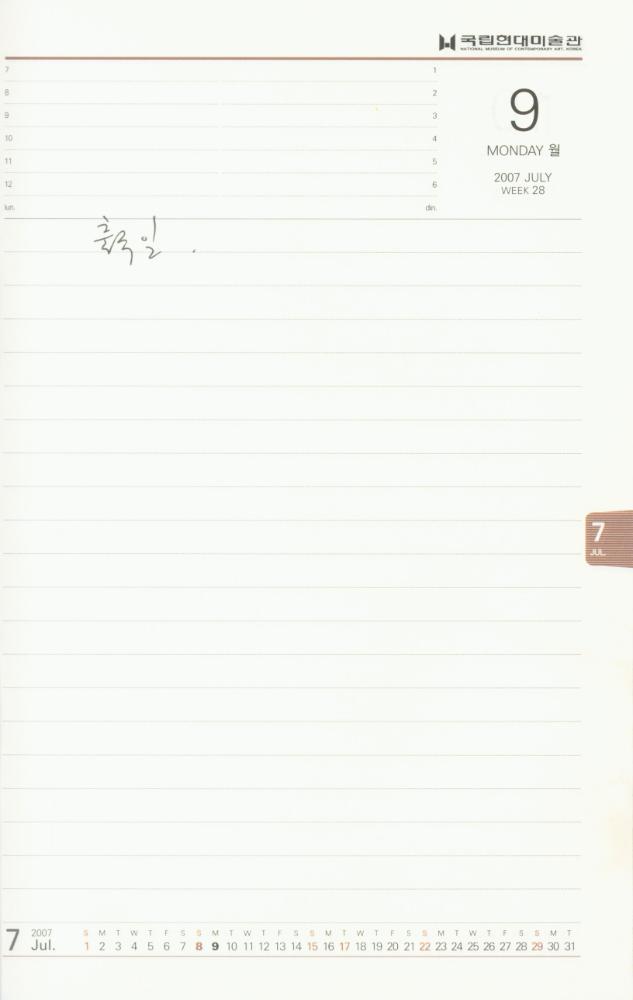 2007년 김용익 다이어리