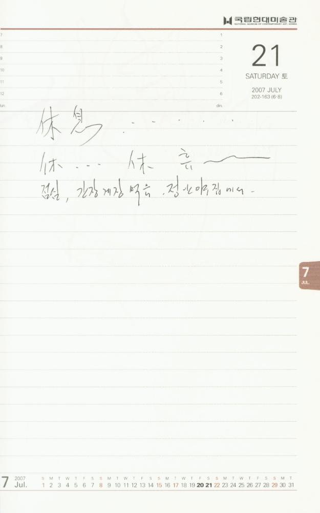2007년 김용익 다이어리