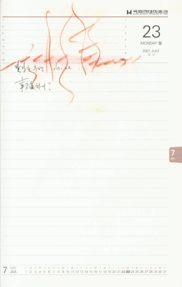 2007년 김용익 다이어리