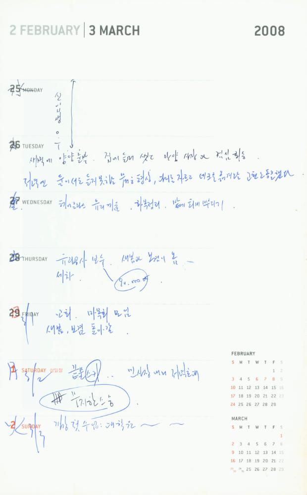 2008년 김용익 다이어리