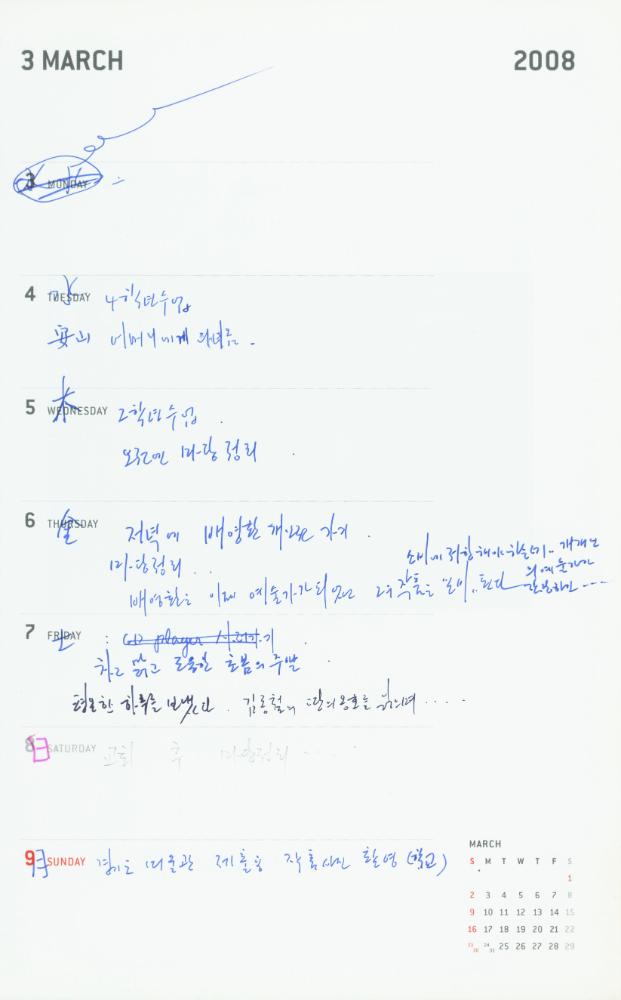 2008년 김용익 다이어리