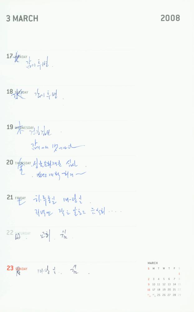 2008년 김용익 다이어리