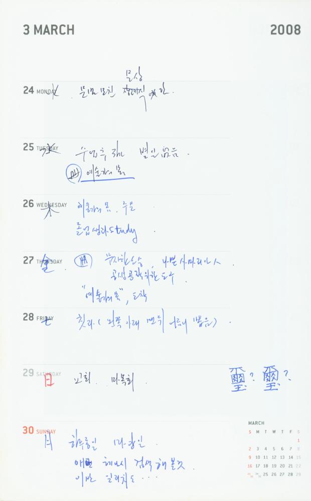 2008년 김용익 다이어리