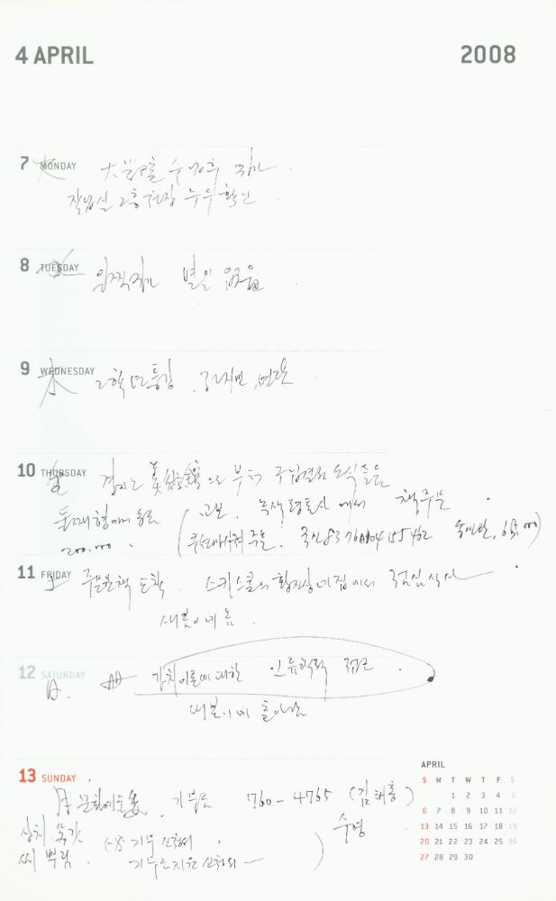 2008년 김용익 다이어리