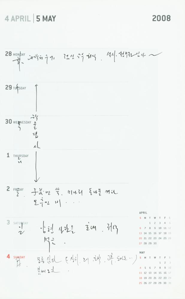 2008년 김용익 다이어리