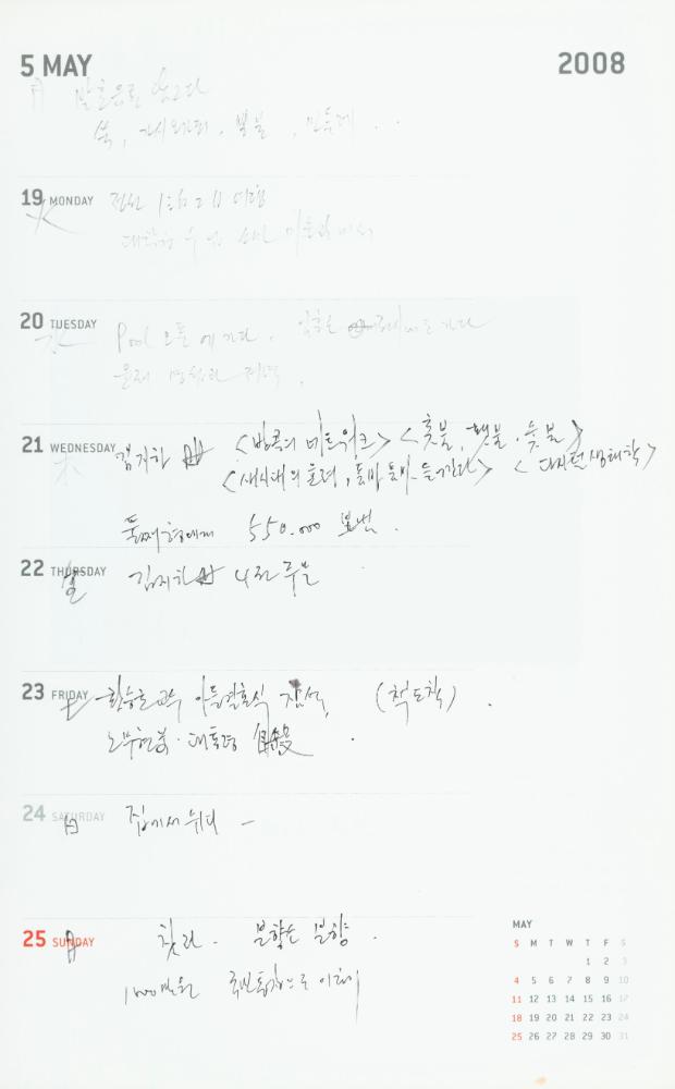 2008년 김용익 다이어리