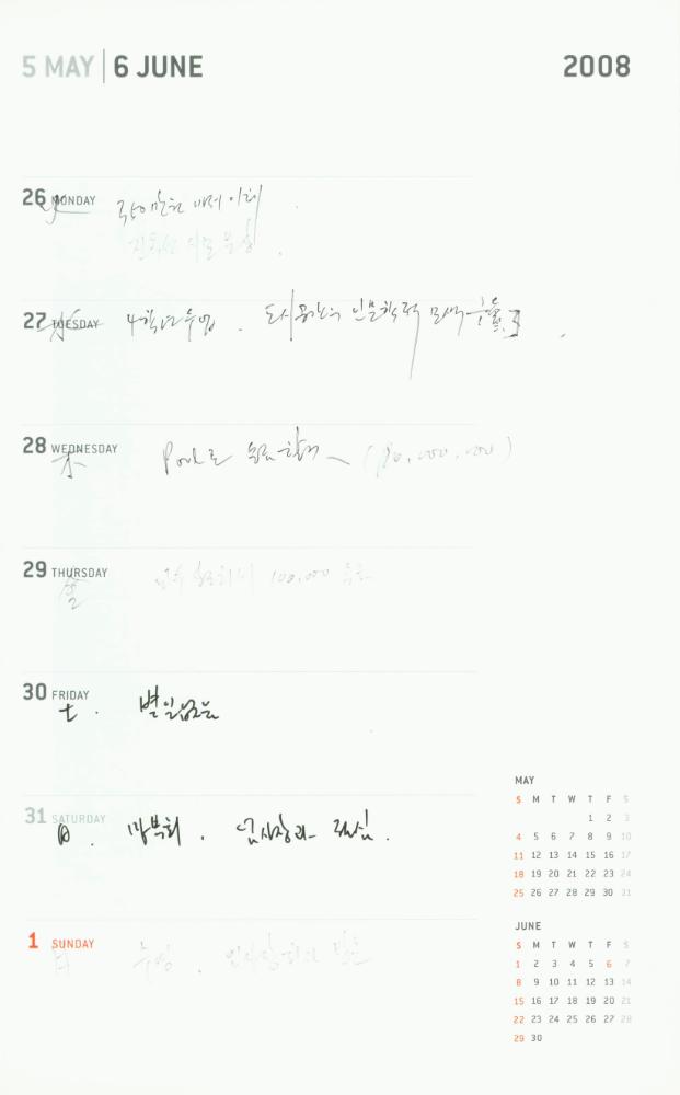 2008년 김용익 다이어리