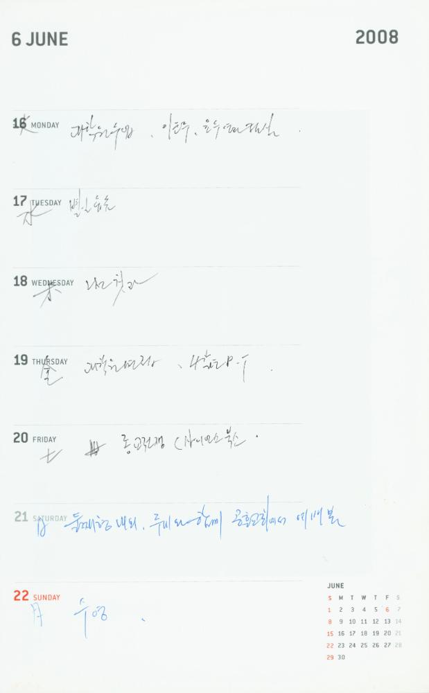 2008년 김용익 다이어리