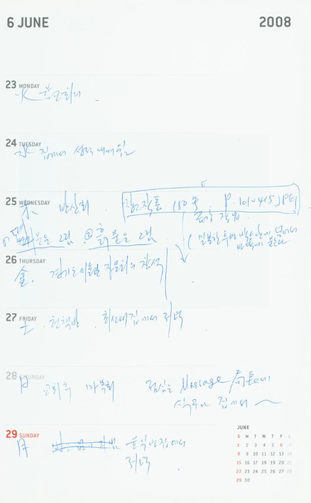 2008년 김용익 다이어리