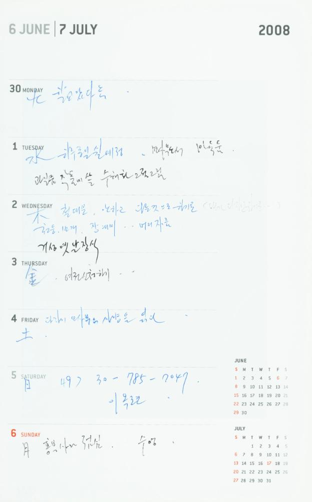 2008년 김용익 다이어리