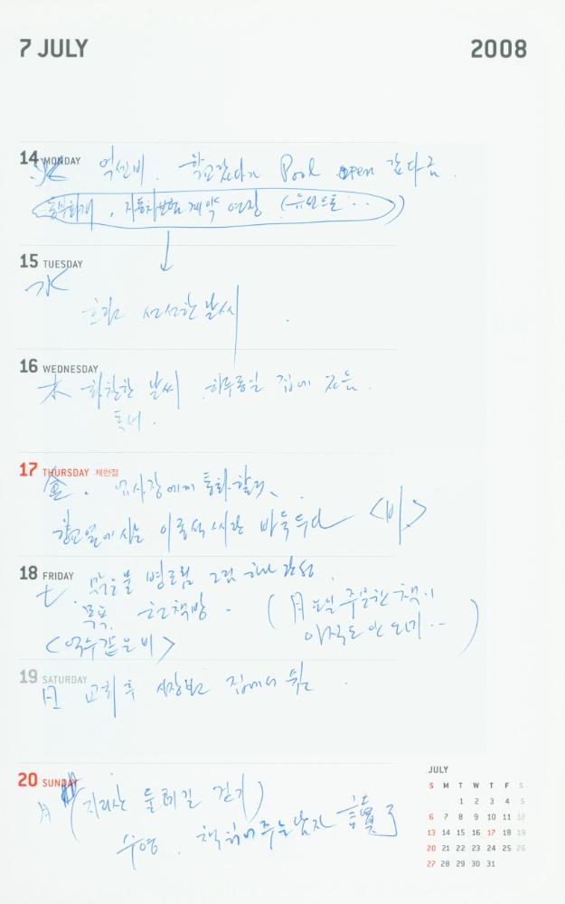 2008년 김용익 다이어리