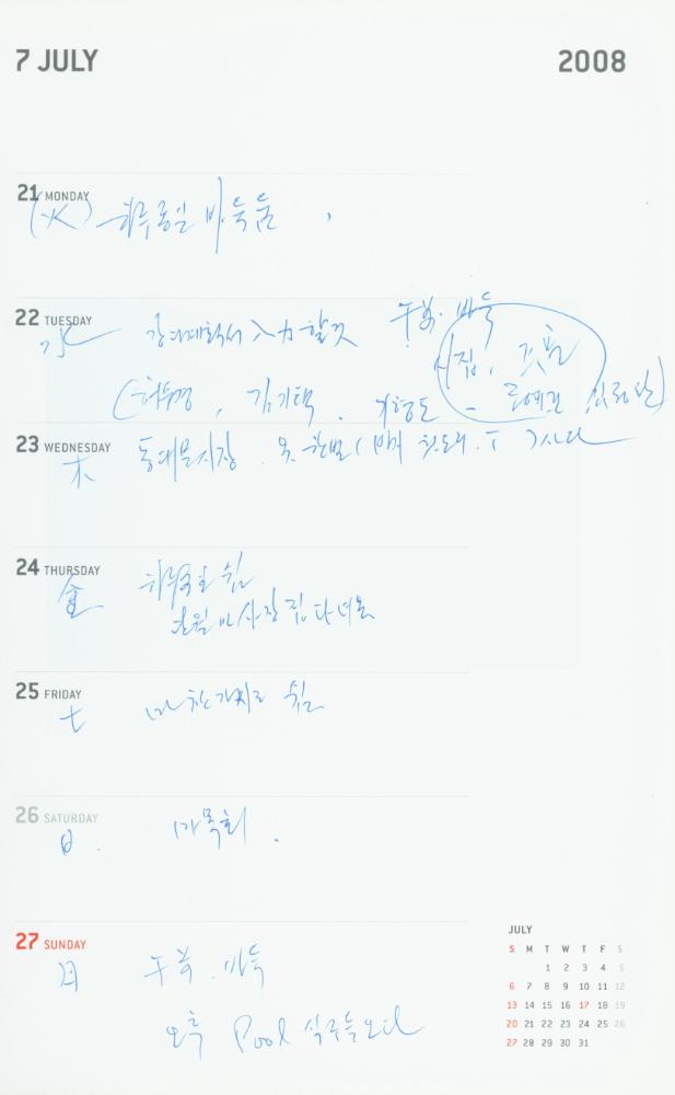 2008년 김용익 다이어리