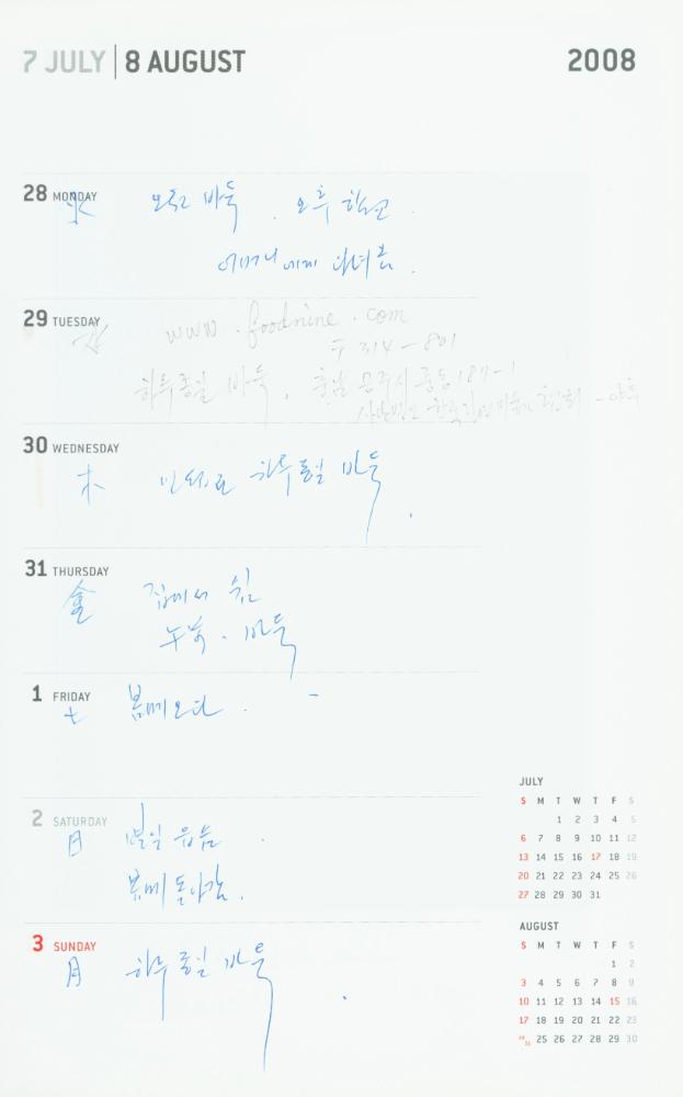 2008년 김용익 다이어리