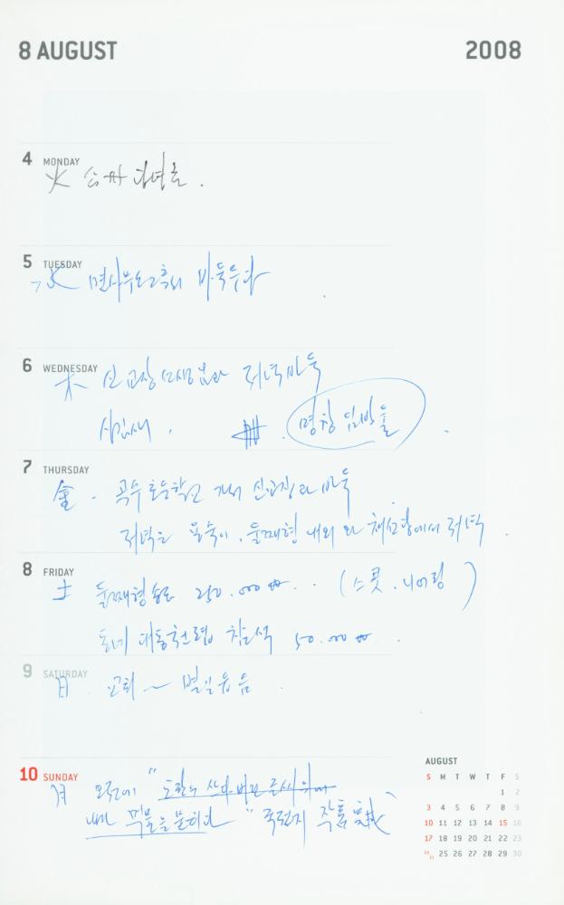 2008년 김용익 다이어리