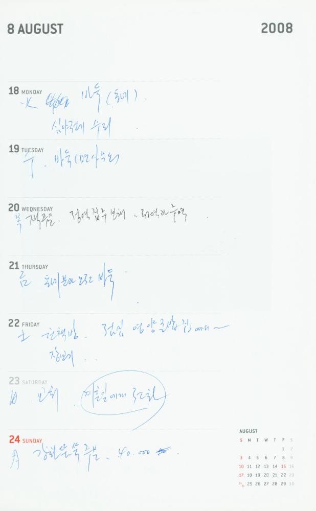 2008년 김용익 다이어리