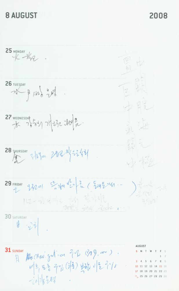 2008년 김용익 다이어리