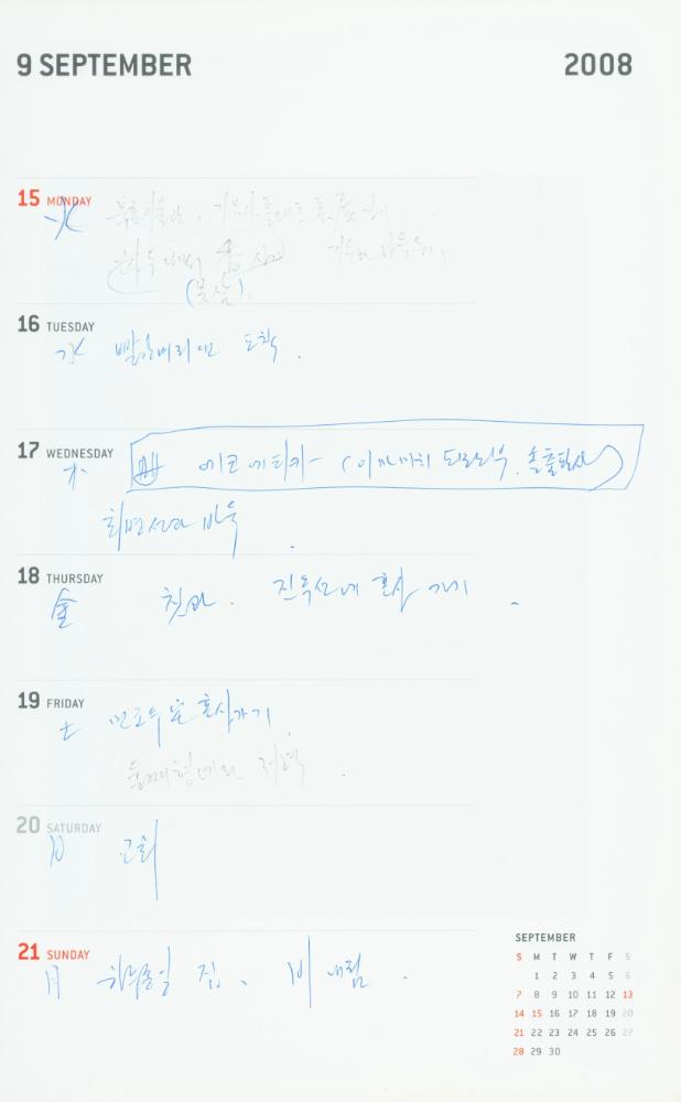 2008년 김용익 다이어리