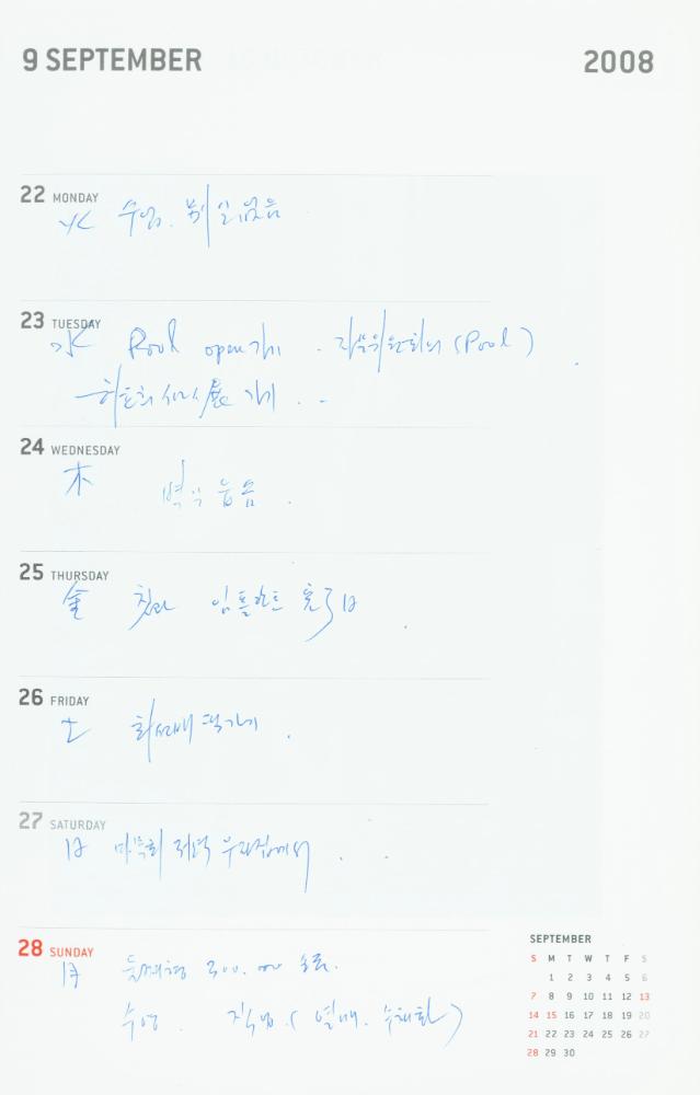2008년 김용익 다이어리