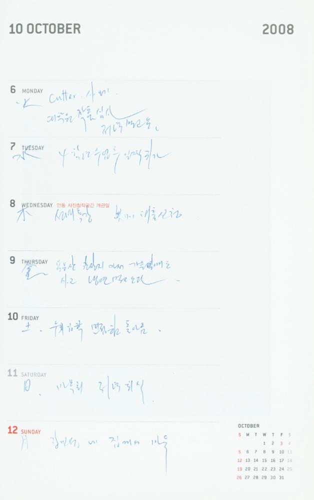 2008년 김용익 다이어리
