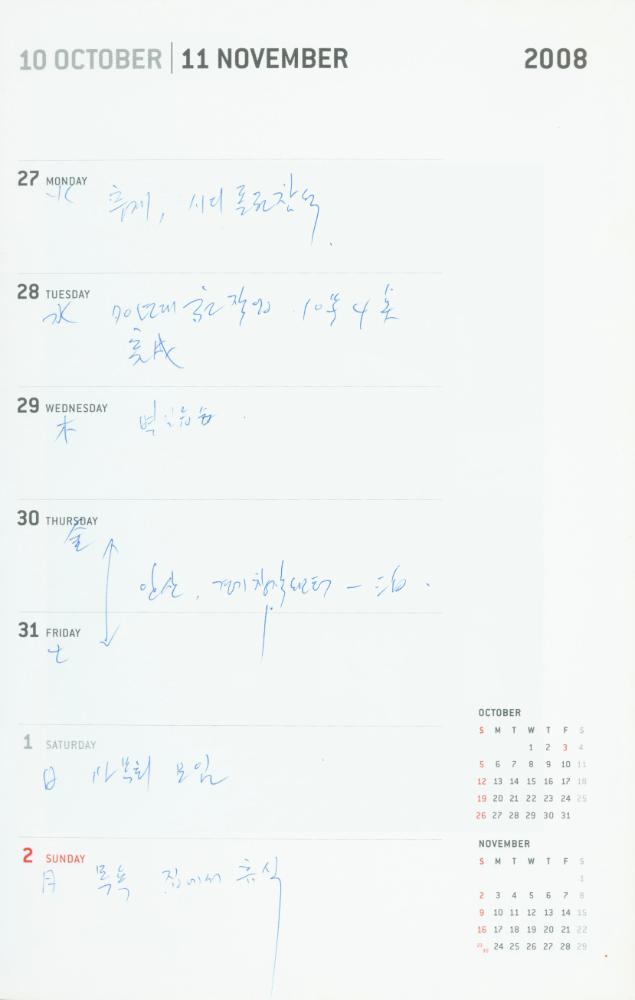 2008년 김용익 다이어리