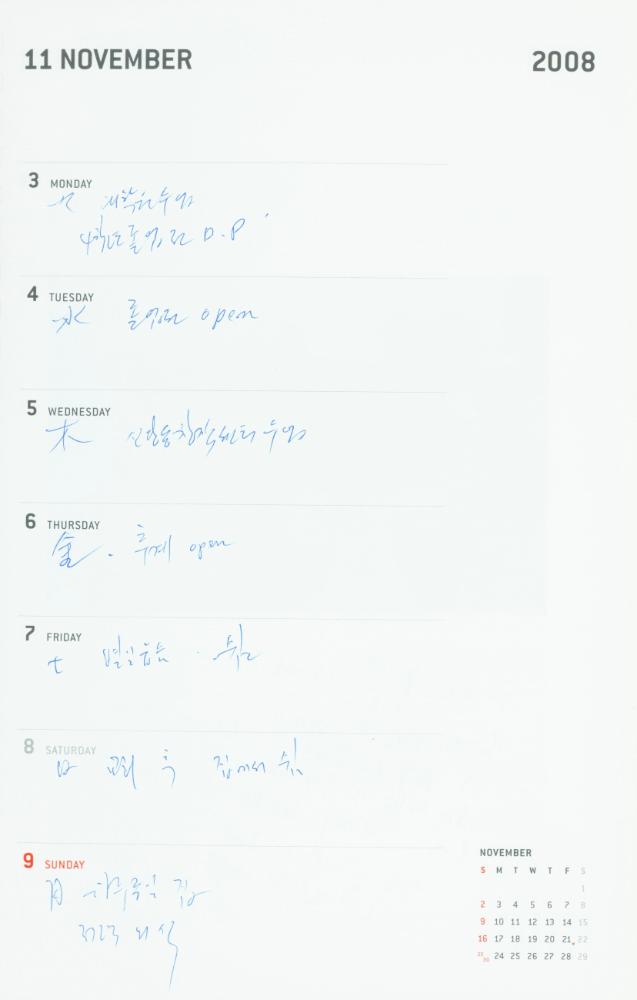2008년 김용익 다이어리