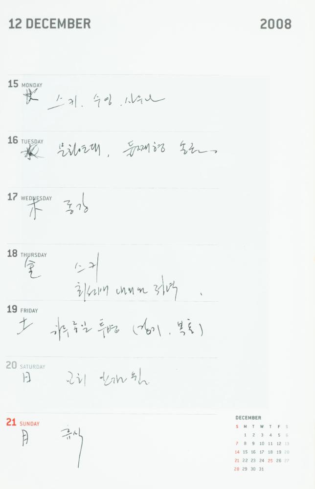 2008년 김용익 다이어리