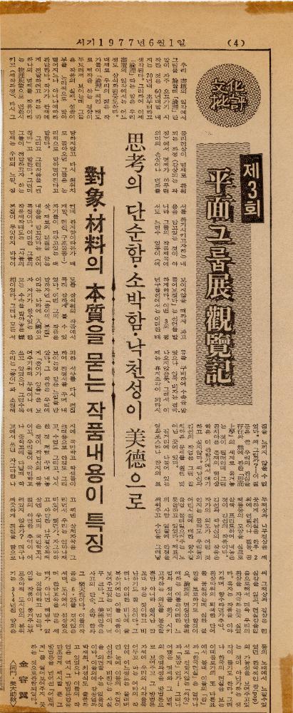 1977년 6월 1일 「제3회 평면 그룹전 관람기」 『홍대학보』 1