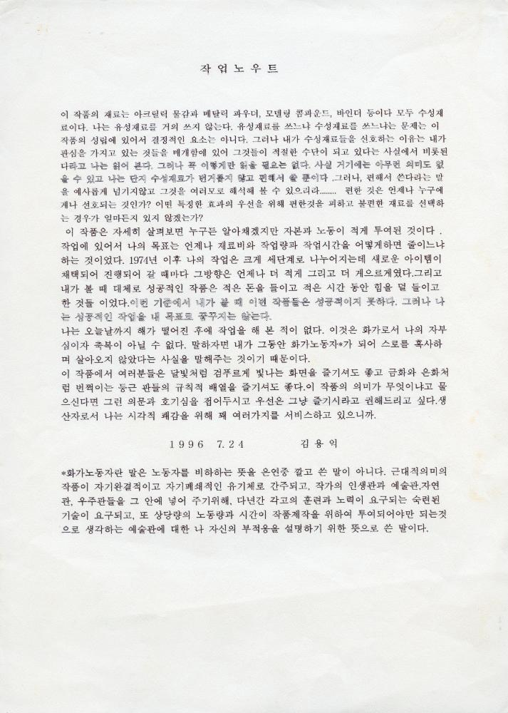 1996년 7월 24일 「작업노우트」 1