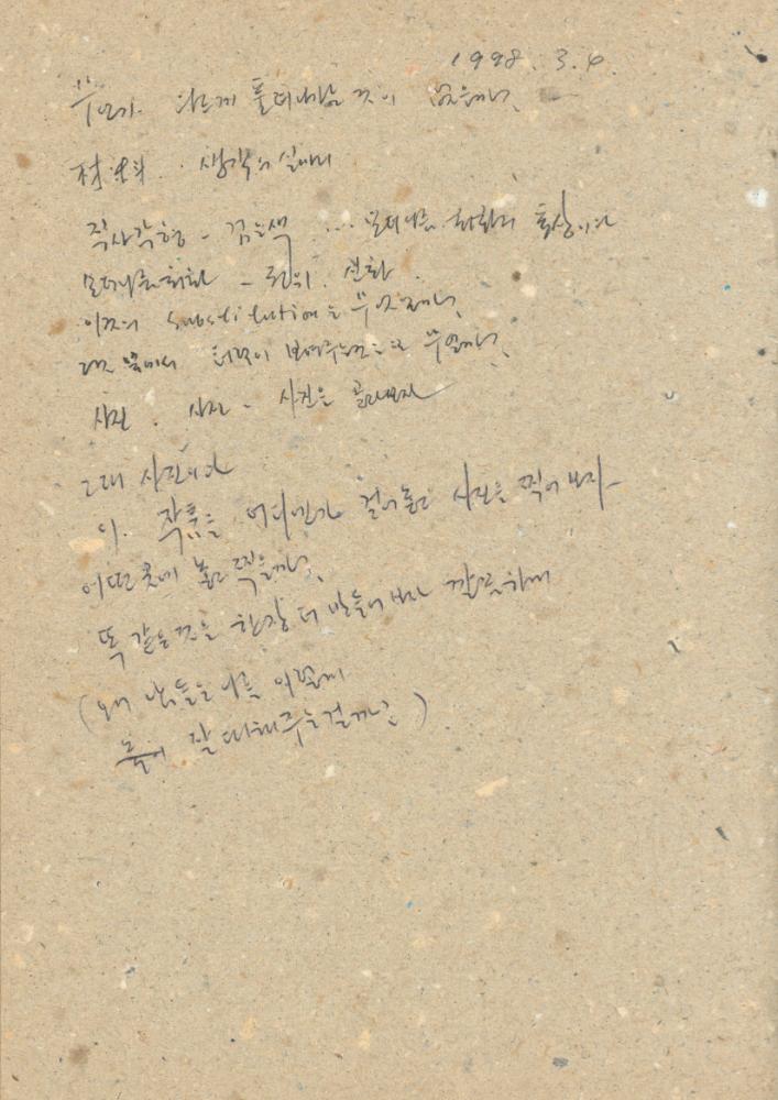 1993년부터 1999년까지 작성한 노트