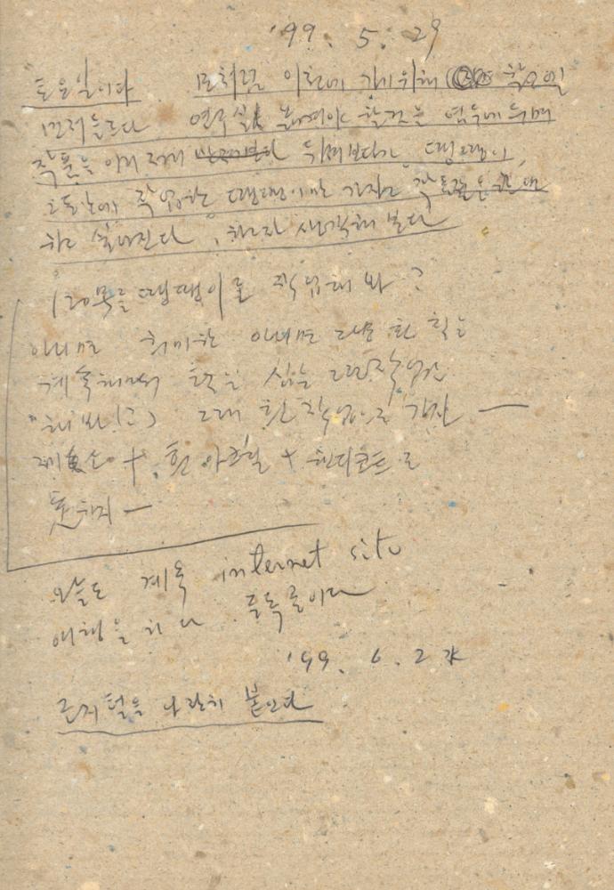 1993년부터 1999년까지 작성한 노트