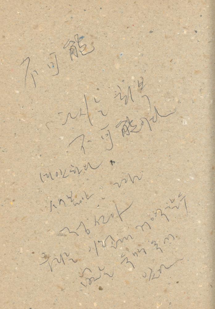 1993년부터 1999년까지 작성한 노트