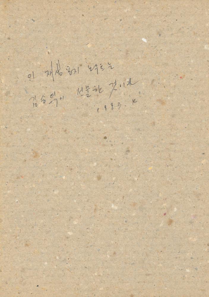 1993년부터 1999년까지 작성한 노트