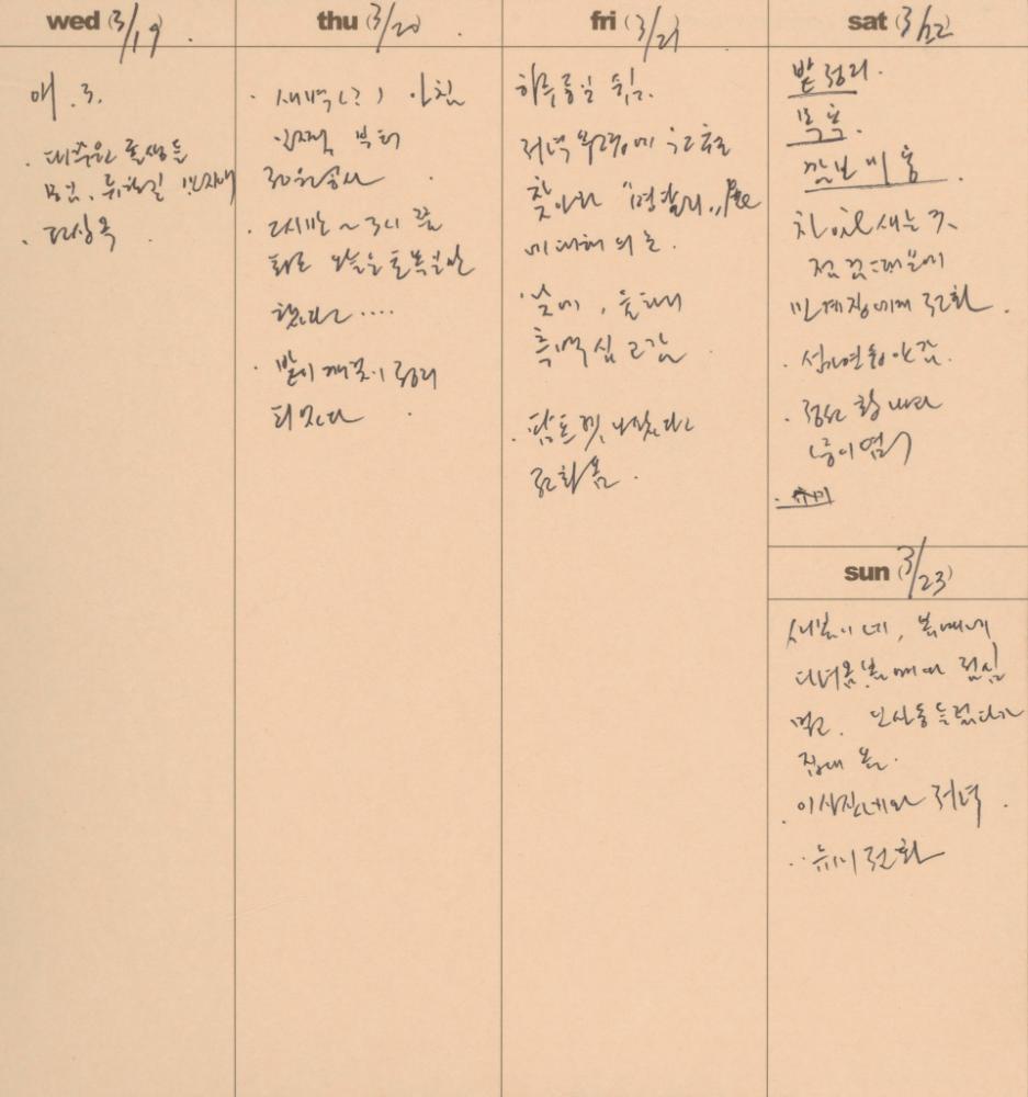 2003부터 2004년까지 김용익 다이어리