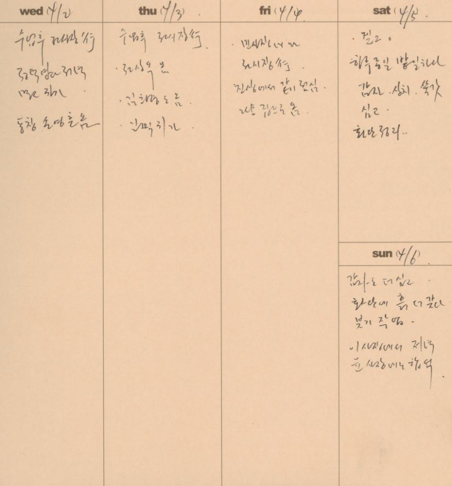 2003부터 2004년까지 김용익 다이어리