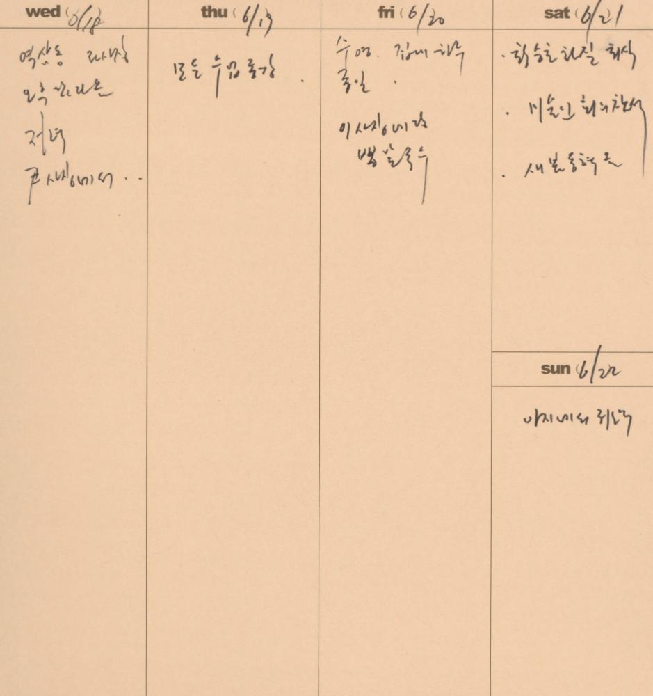 2003부터 2004년까지 김용익 다이어리