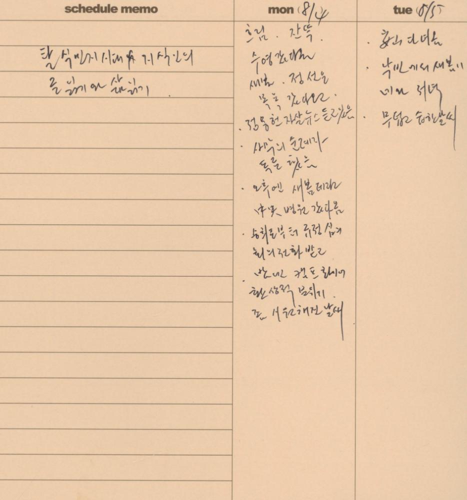 2003부터 2004년까지 김용익 다이어리