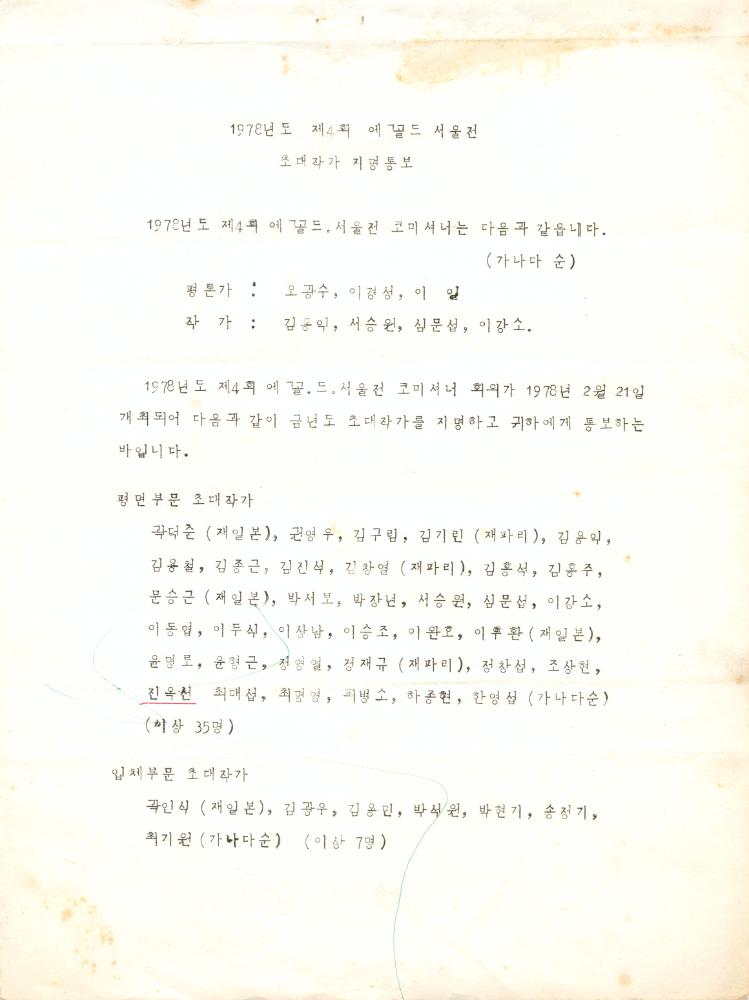 1978년 《제4회 에꼴드서울》 초대작가 지명통보 공문 1