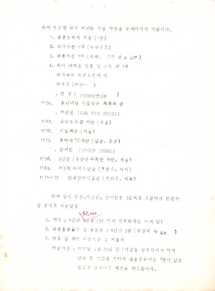 1978년 《제4회 에꼴드서울》 초대작가 지명통보 공문 2