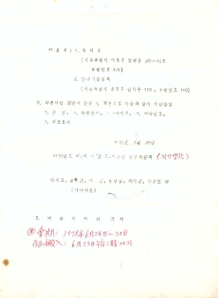 1978년 《제4회 에꼴드서울》 초대작가 지명통보 공문 3