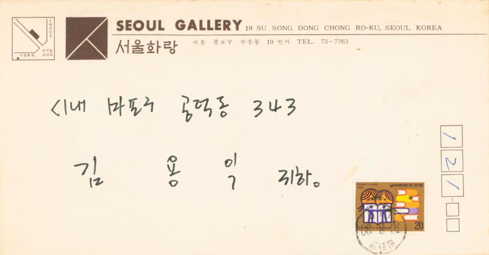 1976년 8월 서울화랑에서 김용익에게 보낸 전시장 대여신청 안내문 및 서신 1