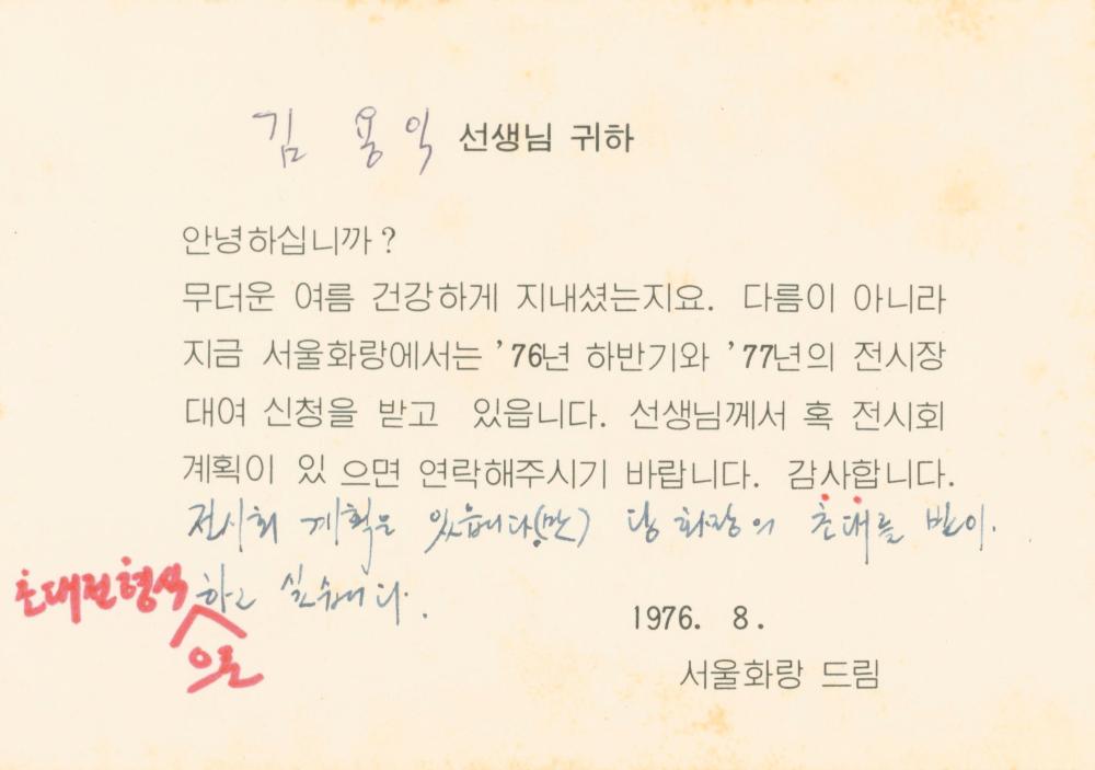 1976년 8월 서울화랑에서 김용익에게 보낸 전시장 대여신청 안내문 및 서신 2