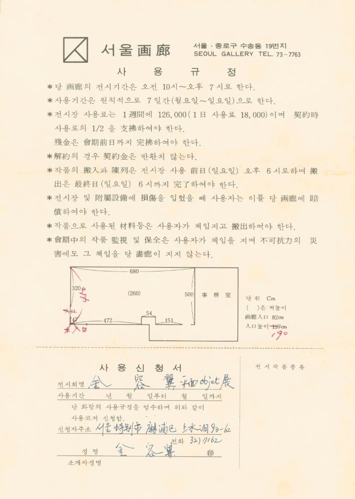1976년 8월 서울화랑에서 김용익에게 보낸 전시장 대여신청 안내문 및 서신 3
