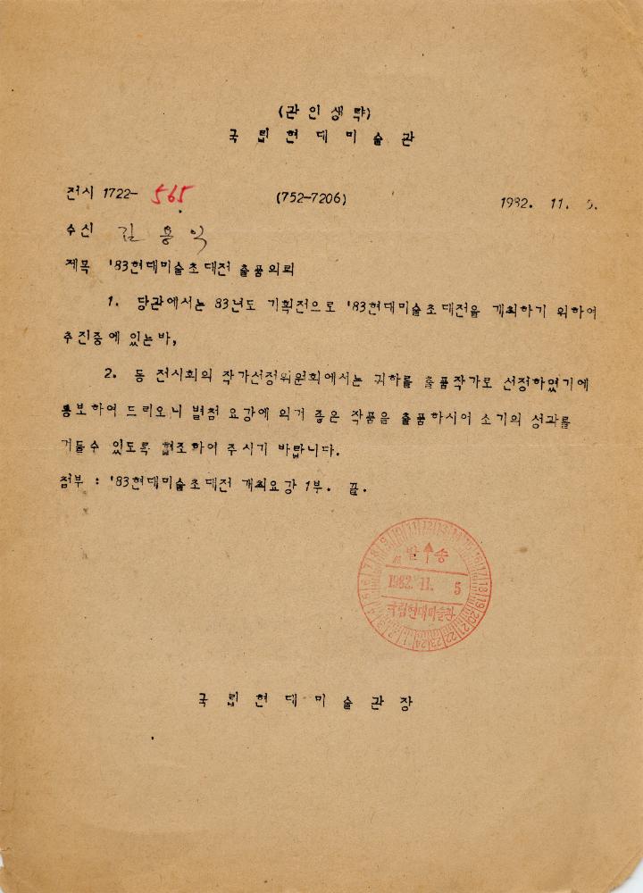 1982년 국립현대미술관 「《'83현대미술초대전》 출품의뢰」 공문 1