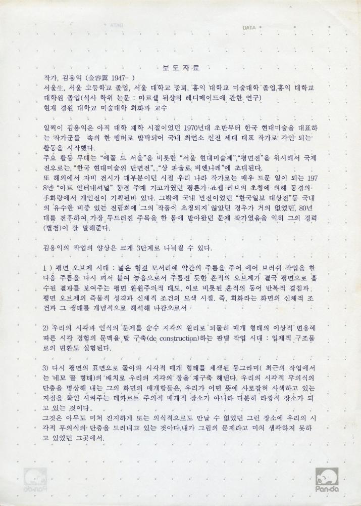 1996년 웅 갤러리 《김용익》 보도자료 1