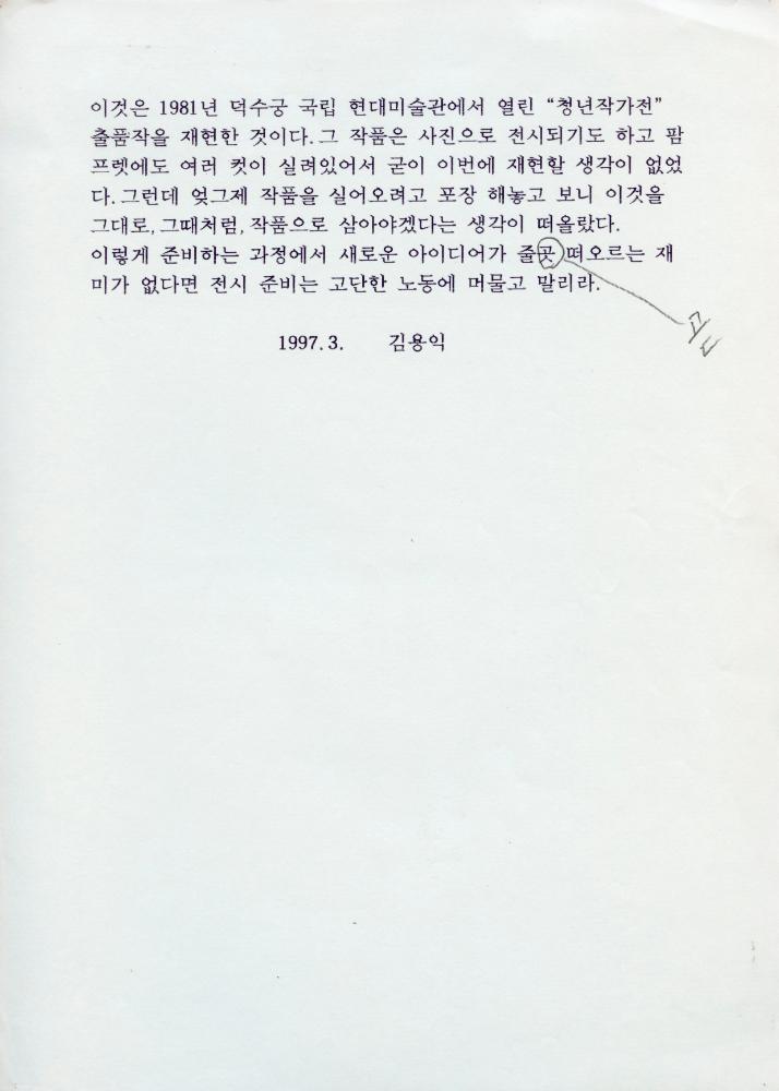 1997년 3월 《김용익》을 위해 작성한 글모음