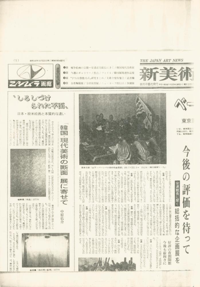 「'한국 현대 미술의 단면'전에 부쳐」 『THE JAPAN ART NEWS 신미술』 1