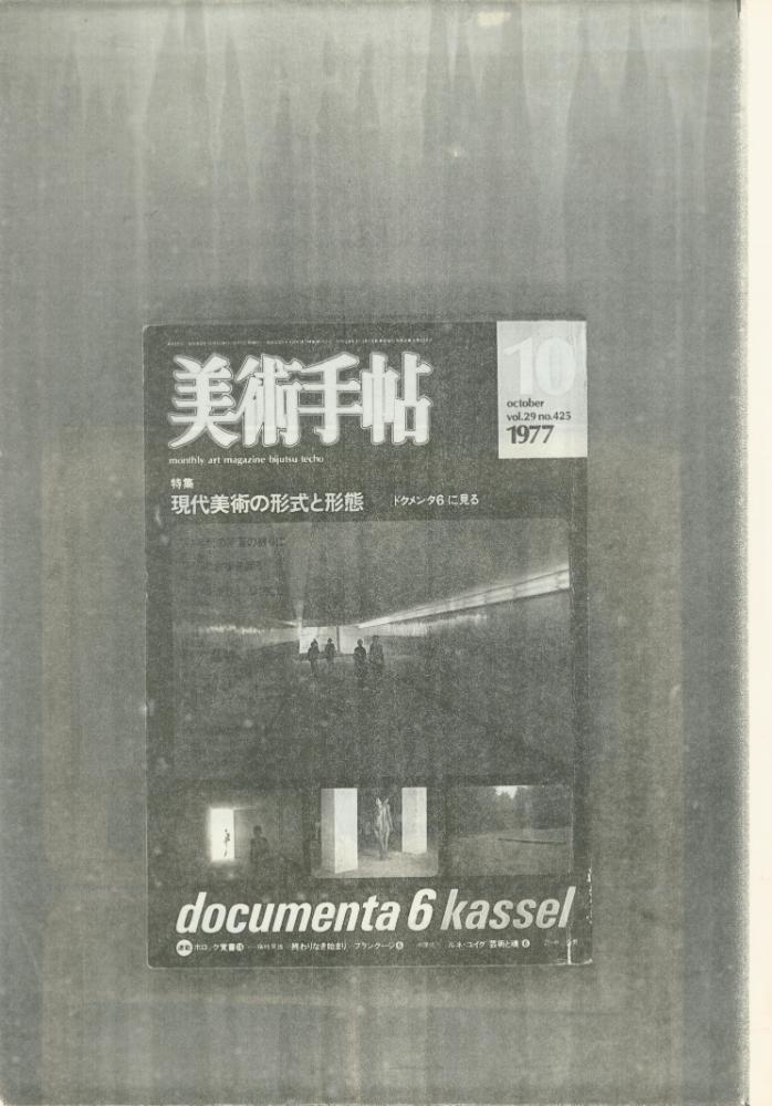 「현대미술의 형식과 형태-도쿠멘타6 특집」 『미술수첩』 1977년 10월호 1